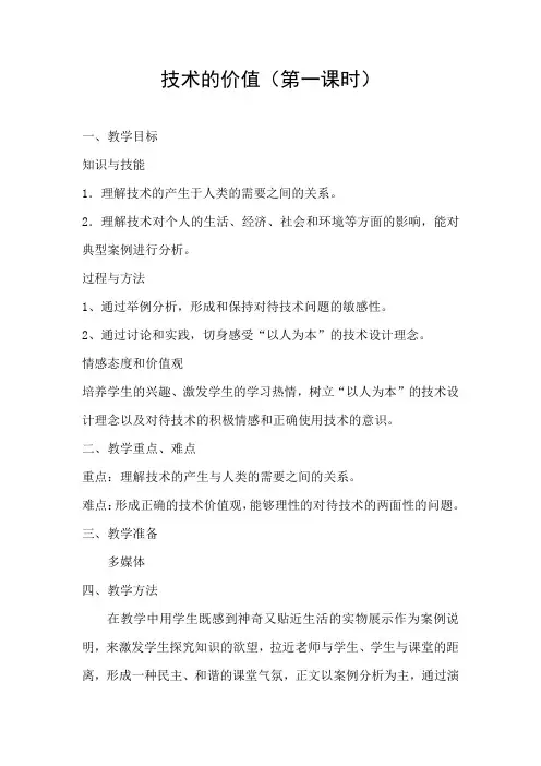 通用技术技术与设计1技术的价值教案