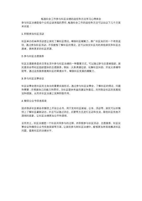 畅通社会工作参与社区治理的途径和方法学习心得体会