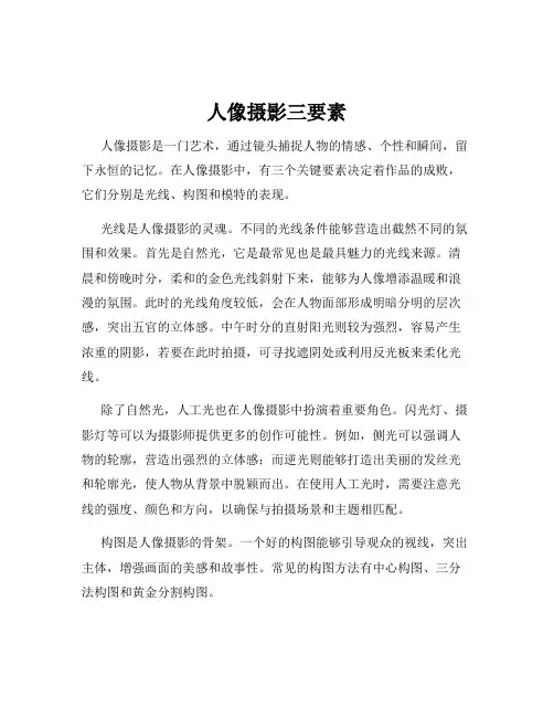 人像摄影三要素
