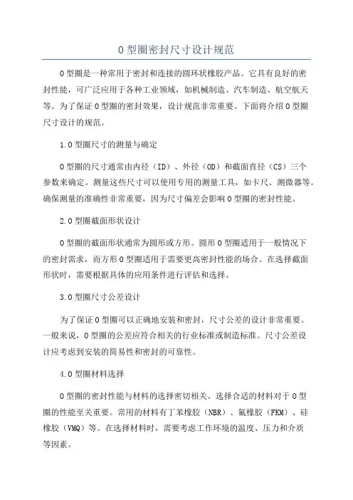 O型圈密封尺寸设计规范