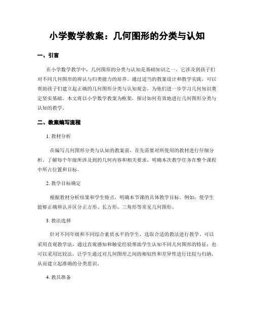 小学数学教案：几何图形的分类与认知