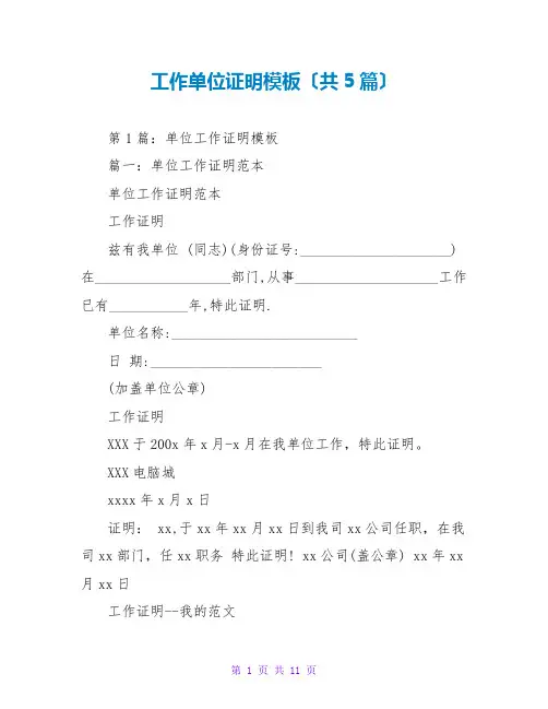 工作单位证明模板(共5篇)