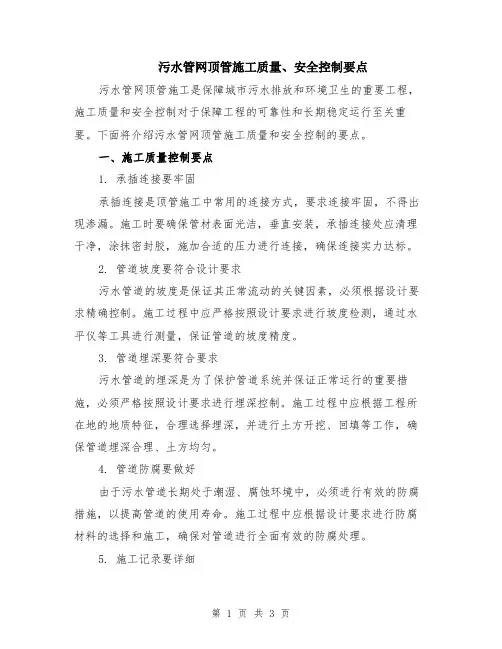 污水管网顶管施工质量、安全控制要点