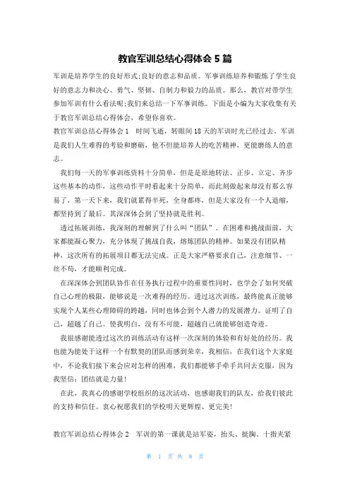 教官军训总结心得体会5篇