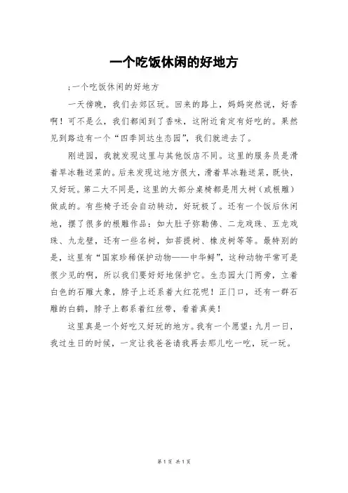 一个吃饭休闲的好地方_一年级作文