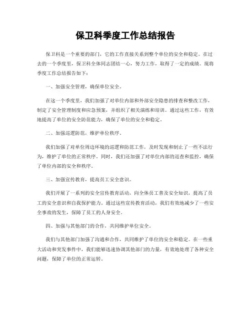 保卫科季度工作总结报告
