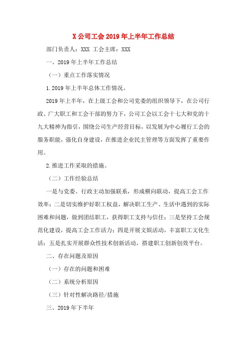 X公司工会2019年上半年工作总结