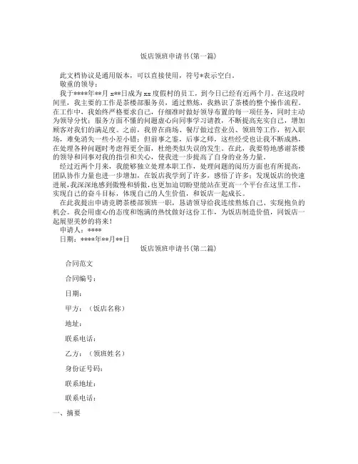 饭店领班申请书精选3篇