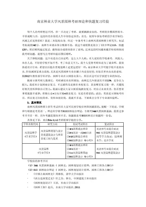 南京林业大学风景园林考研理论和快题复习经验