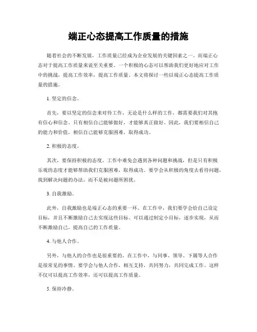 端正心态提高工作质量的措施