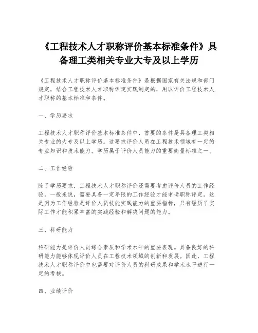 《工程技术人才职称评价基本标准条件》具备理工类相关专业大专及以上学历