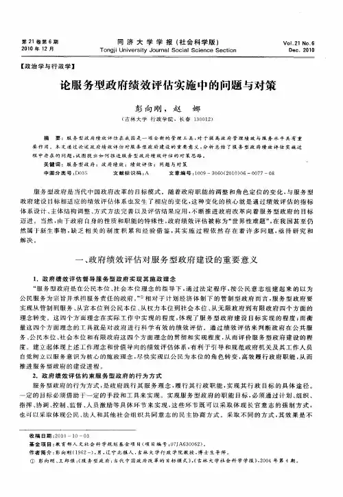 论服务型政府绩效评估实施中的问题与对策