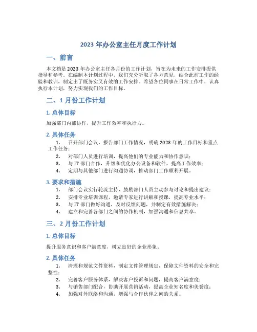 2023年办公室主任月度工作计划_1
