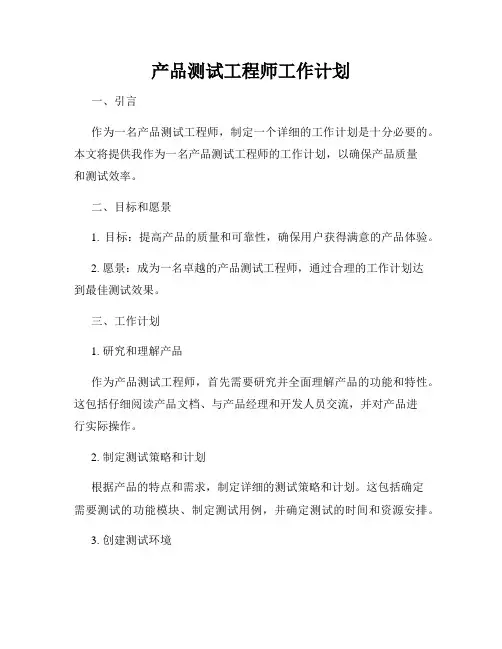 产品测试工程师工作计划