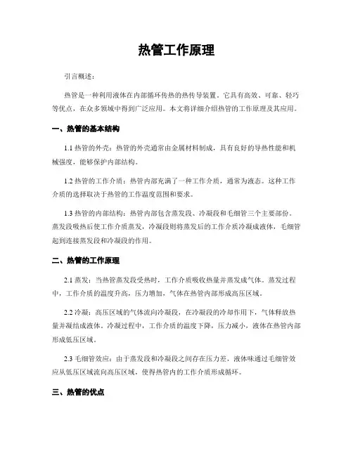 热管工作原理