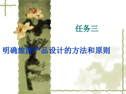 明确旅游产品设计的方法和原则
