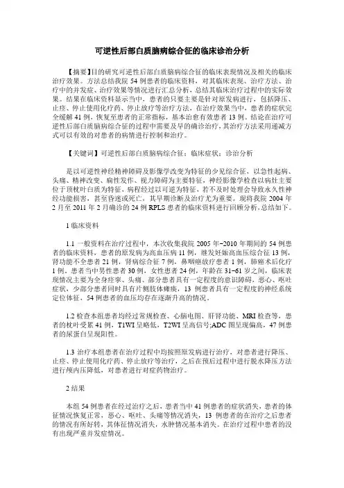 可逆性后部白质脑病综合征的临床诊治分析