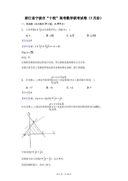 浙江省宁波市“十校”高考数学联考试卷(3月份)