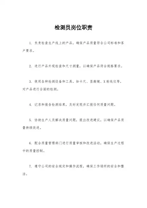 检测员岗位职责