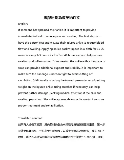 脚踝扭伤急救英语作文