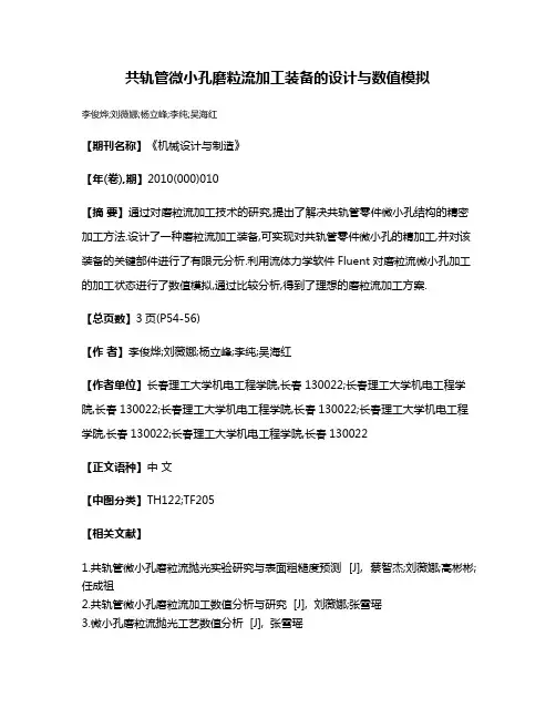 共轨管微小孔磨粒流加工装备的设计与数值模拟