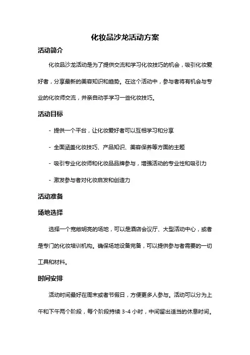 化妆品沙龙活动方案