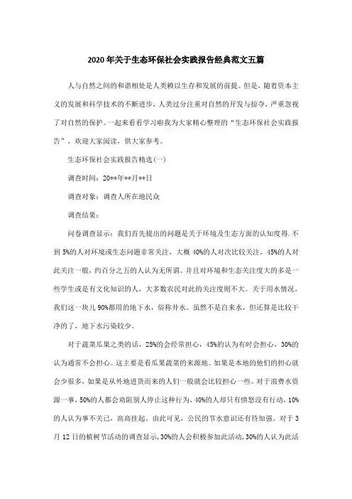 2020年关于生态环保社会实践报告经典范文五篇