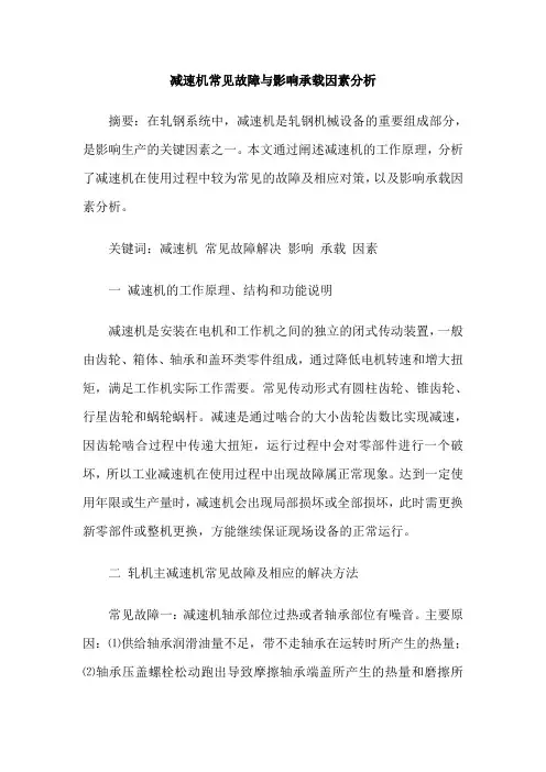 减速机常见故障与影响承载因素分析