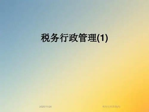 税务行政管理(1)