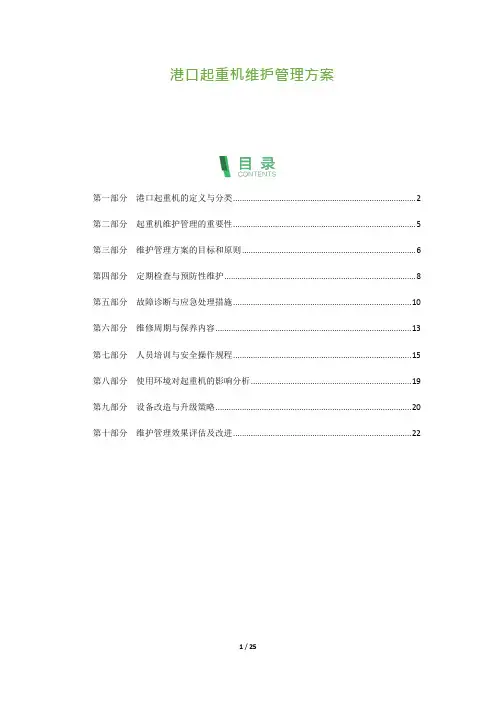 港口起重机维护管理方案
