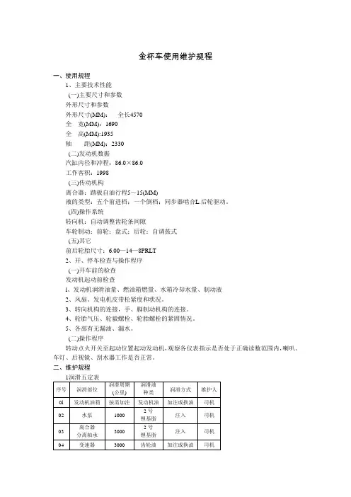金杯车使用维护规程_Microsoft_Office_Word_文档