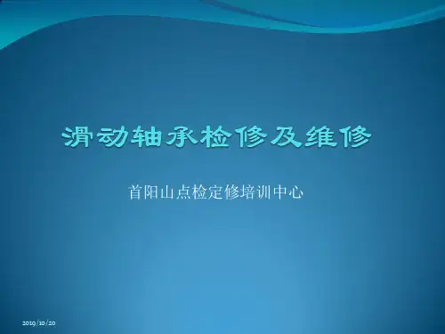 滑动轴承检修及维修PPT课件