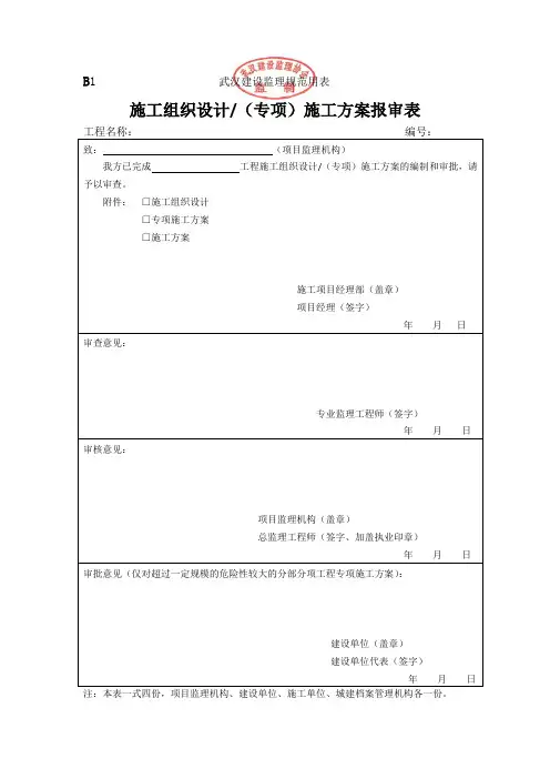 武汉市2014监理规范用表B表施工组织设计