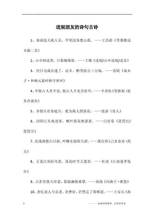 送别朋友的诗句古诗