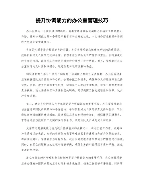 提升协调能力的办公室管理技巧