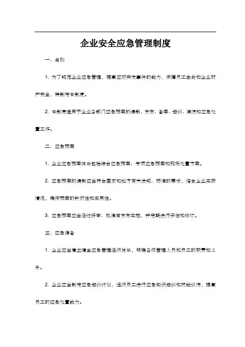 企业安全应急管理制度
