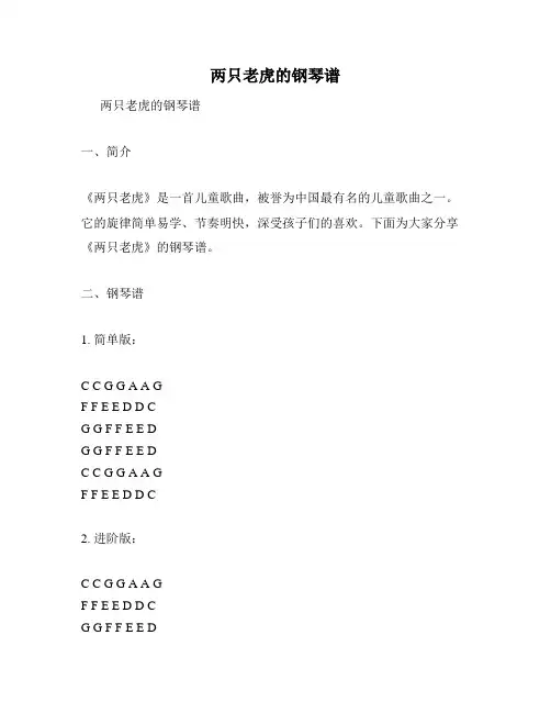 两只老虎的钢琴谱