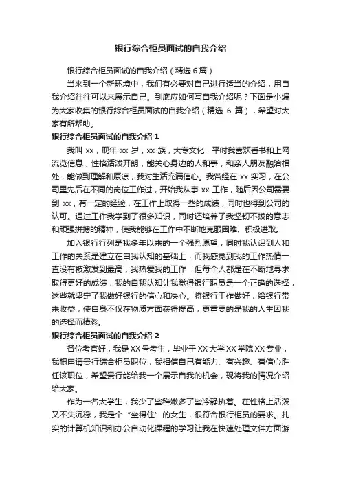 银行综合柜员面试的自我介绍（精选6篇）
