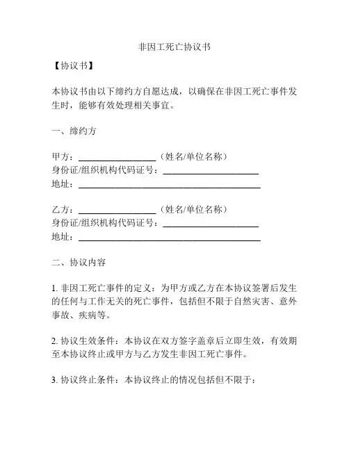 非因工死亡协议书
