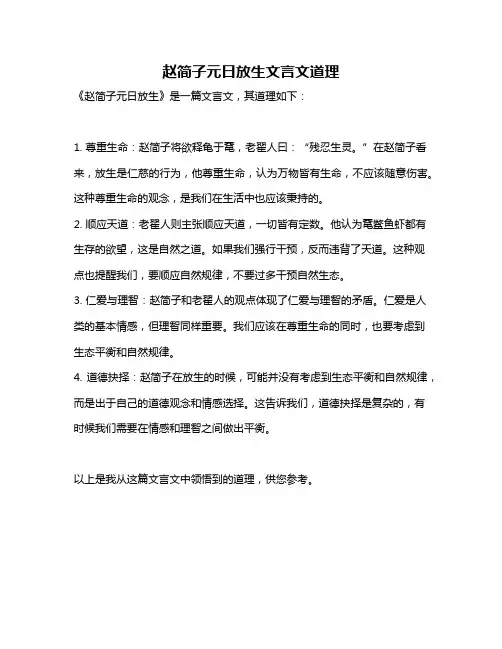 赵简子元日放生文言文道理