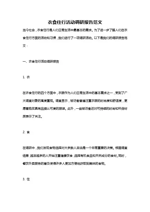 衣食住行活动调研报告范文