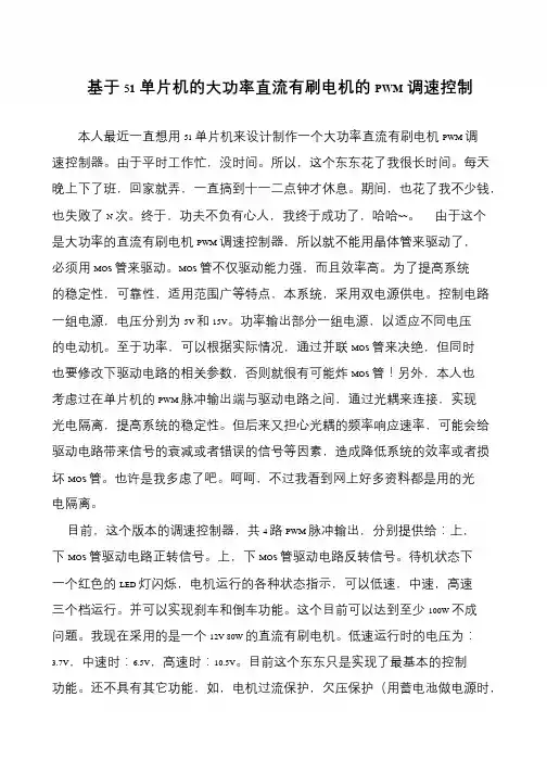 基于51单片机的大功率直流有刷电机的PWM调速控制