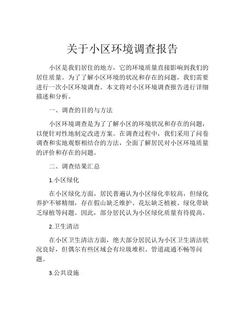 关于小区环境调查报告