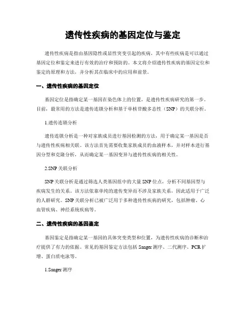 遗传性疾病的基因定位与鉴定