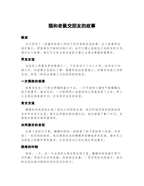 猫和老鼠交朋友的故事主要内容