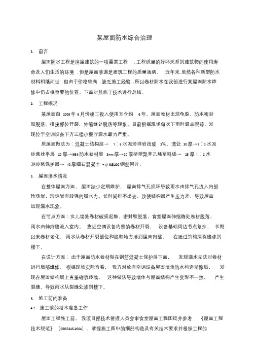 屋面防水施工技术总结