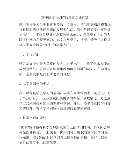 高中阶段“优生”的培养方法管窥