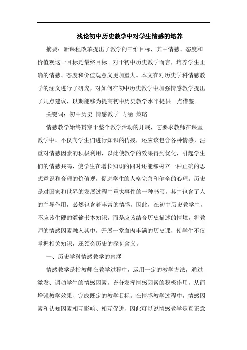 浅论初中历史教学中对学生情感的培养