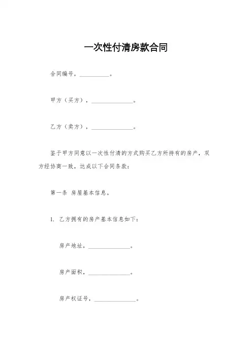 一次性付清房款合同