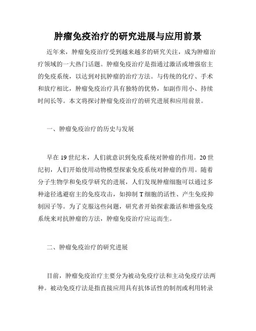 肿瘤免疫治疗的研究进展与应用前景